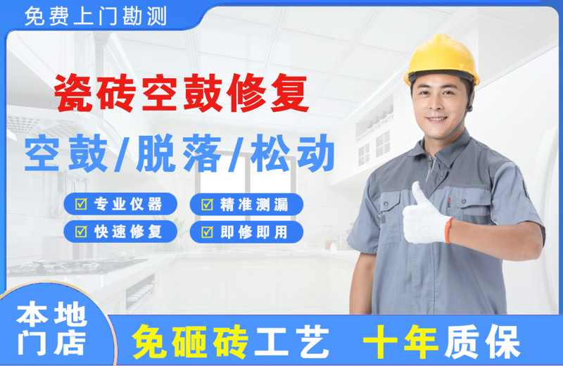 略阳瓷砖空鼓修复